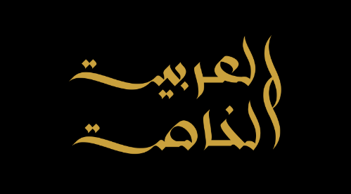 العربية الخاصة